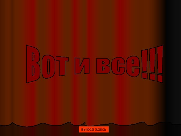 ВЫХОД ЗДЕСЬ 