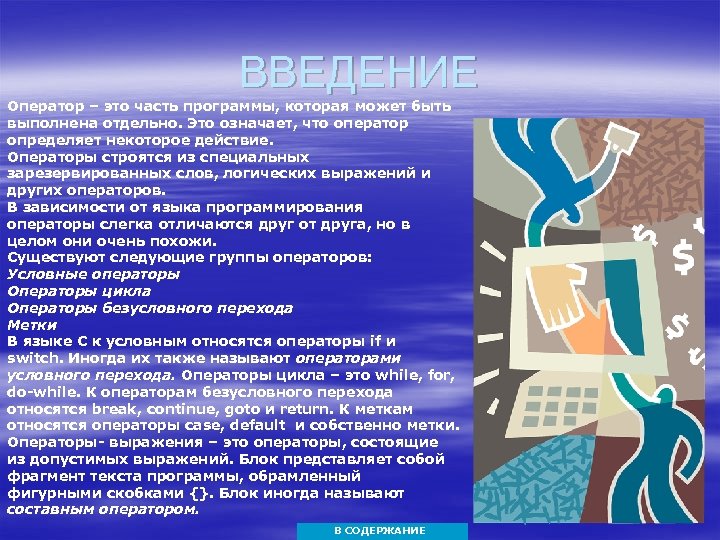 ВВЕДЕНИЕ Оператор – это часть программы, которая может быть выполнена отдельно. Это означает, что