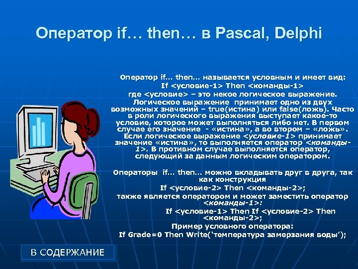 Оператор if… then… в Pascal, Delphi Оператор if… then… называется условным и имеет вид: