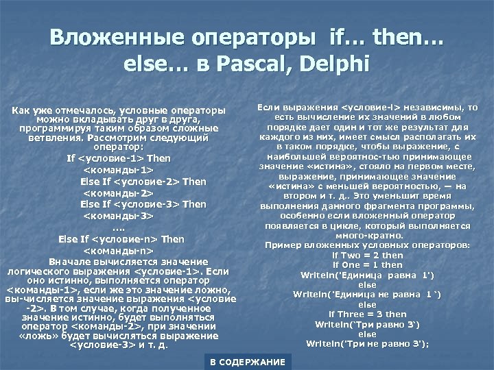 Вложенные операторы if… then… else… в Pascal, Delphi Как уже отмечалось, условные операторы можно