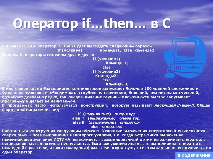 Оператор if…then… в С В языках С, С++ оператор if…then будет выглядеть следующим образом: