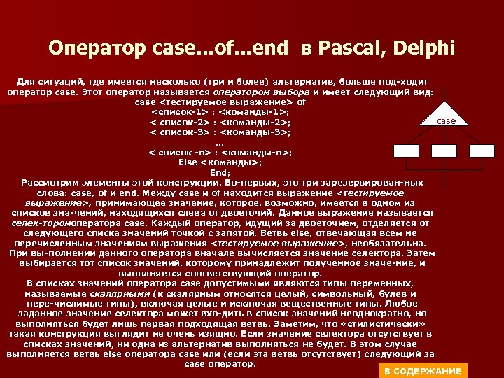 Оператор case. . . of. . . end в Pascal, Delphi Для ситуаций, где