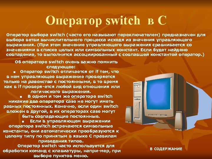 Оператор switch в С Оператор выбора switch (часто его называют переключателем) предназначен для выбора