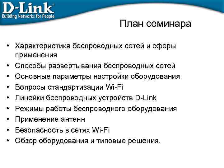 План семинара • Характеристика беспроводных сетей и сферы применения • Способы развертывания беспроводных сетей