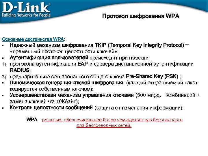 Протоколы шифрования. Протокол шифрования WPA,. Криптографические протоколы аутентификации. Целостность данных протокол.