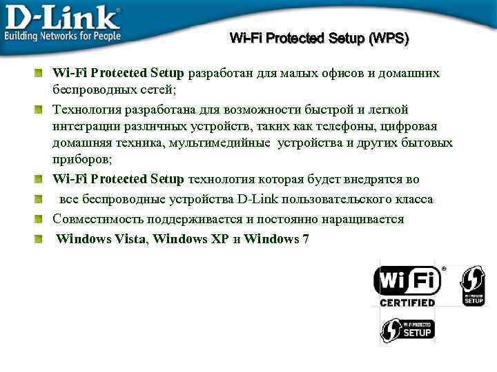 Wi-Fi Protected Setup (WPS) Wi-Fi Protected Setup разработан для малых офисов и домашних беспроводных