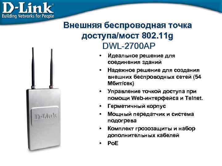 Внешняя беспроводная точка доступа/мост 802. 11 g DWL-2700 AP • • Идеальное решение для