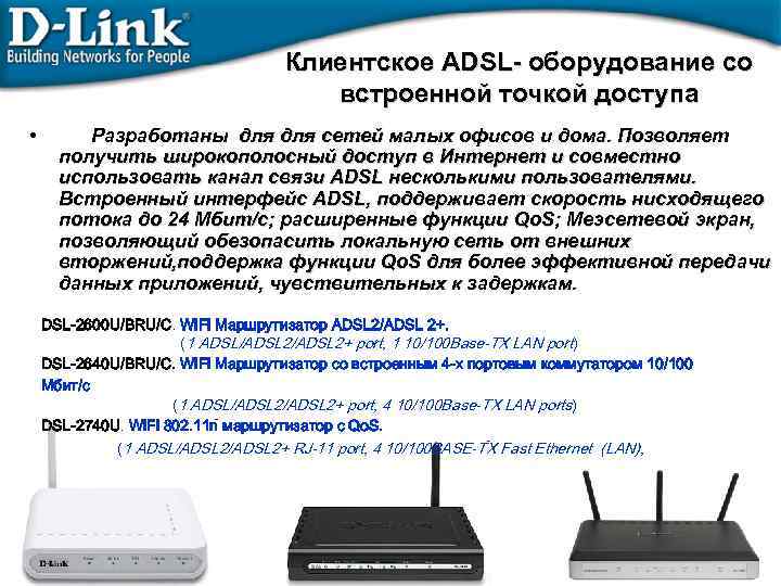 Клиентское ADSL- оборудование со встроенной точкой доступа • Разработаны для сетей малых офисов и