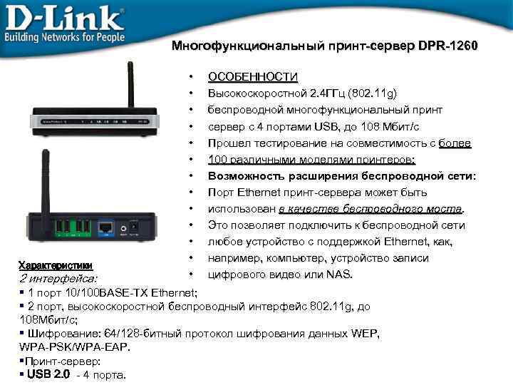 Многофункциональный принт-сервер DPR-1260 Характеристики • • • • ОСОБЕННОСТИ Высокоскоростной 2. 4 ГГц (802.