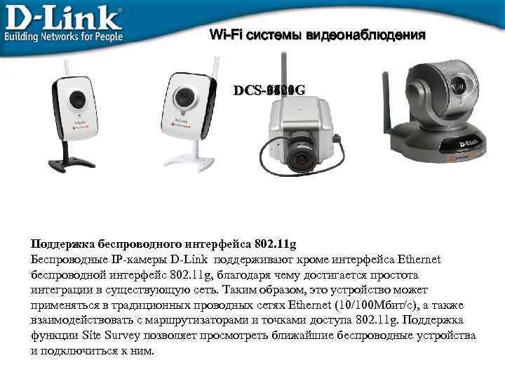 Wi-Fi системы видеонаблюдения DCS-6620 G DCS-3420 DCS-2121 DCS-920 Поддержка беспроводного интерфейса 802. 11 g