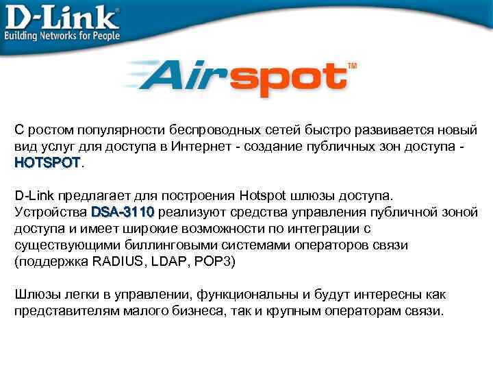 Решения D-Link для организации HOTSPOT С ростом популярности беспроводных сетей быстро развивается новый вид