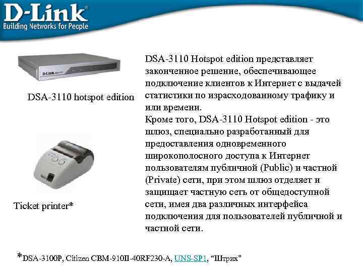 DSA-3110 hotspot edition Ticket printer* DSA-3110 Hotspot edition представляет законченное решение, обеспечивающее подключение клиентов