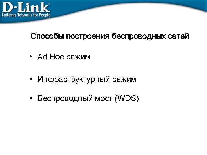 Способы построения беспроводных сетей • Ad Hoc режим • Инфраструктурный режим • Беспроводный мост