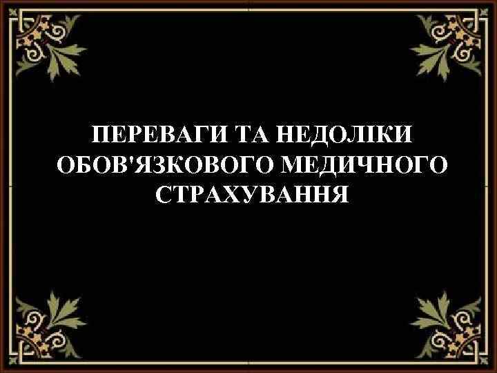 ПЕРЕВАГИ ТА НЕДОЛІКИ ОБОВ'ЯЗКОВОГО МЕДИЧНОГО СТРАХУВАННЯ 