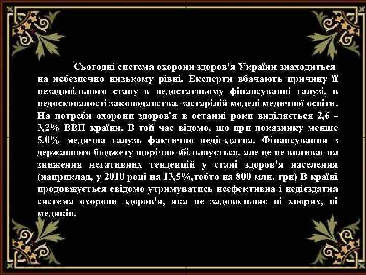 Сьогодні система охорони здоров'я України знаходиться на небезпечно низькому рівні. Експерти вбачають причину її