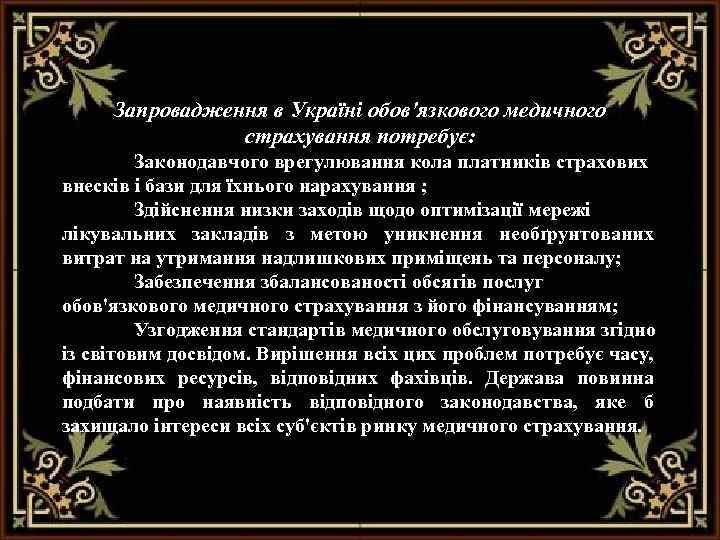 Запровадження в Україні обов'язкового медичного страхування потребує: Законодавчого врегулювання кола платників страхових внесків і