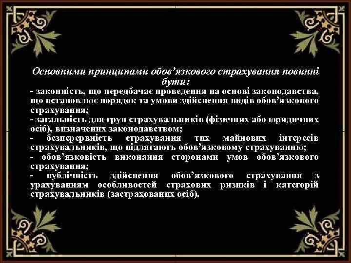 Основними принципами обов’язкового страхування повинні бути: - законність, що передбачає проведення на основі законодавства,