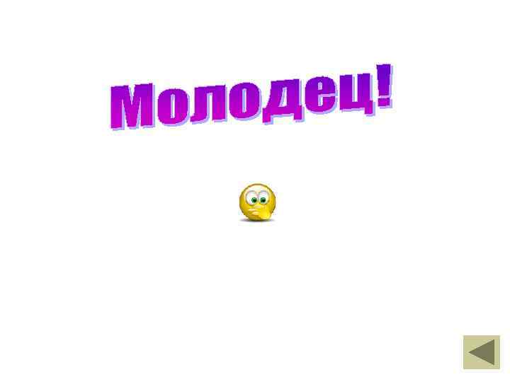 Никита молодец картинки