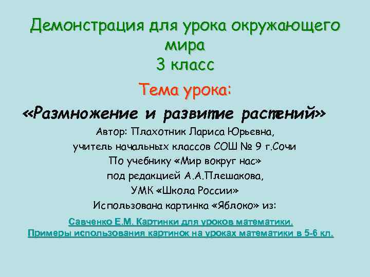 Демонстрация для урока окружающего мира 3 класс Тема урока: «Размножение и развитие растений» Автор: