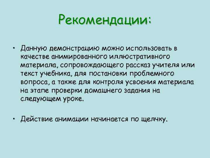 Рекомендации: • Данную демонстрацию можно использовать в качестве анимированного иллюстративного материала, сопровождающего рассказ учителя