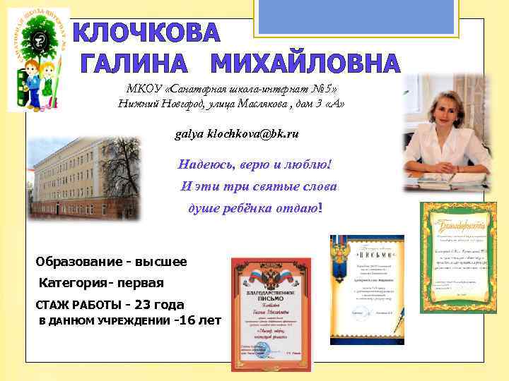 КЛОЧКОВА ГАЛИНА МИХАЙЛОВНА МКОУ «Санаторная школа-интернат № 5» Нижний Новгород, улица Маслякова , дом