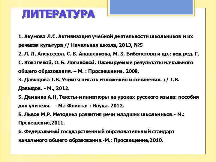ЛИТЕРАТУРА 1. Акумова Л. С. Активизация учебной деятельности школьников и их речевая культура //