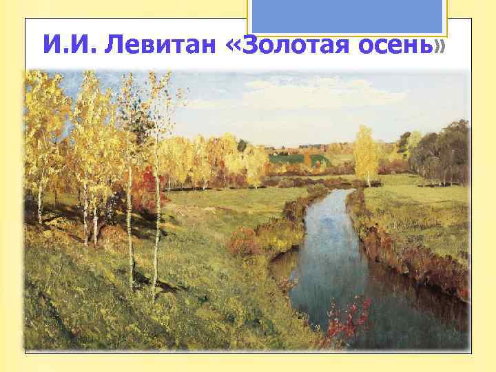 И. И. Левитан «Золотая осень» 