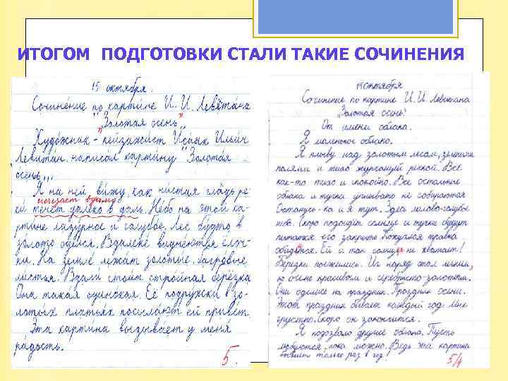ИТОГОМ ПОДГОТОВКИ СТАЛИ ТАКИЕ СОЧИНЕНИЯ 