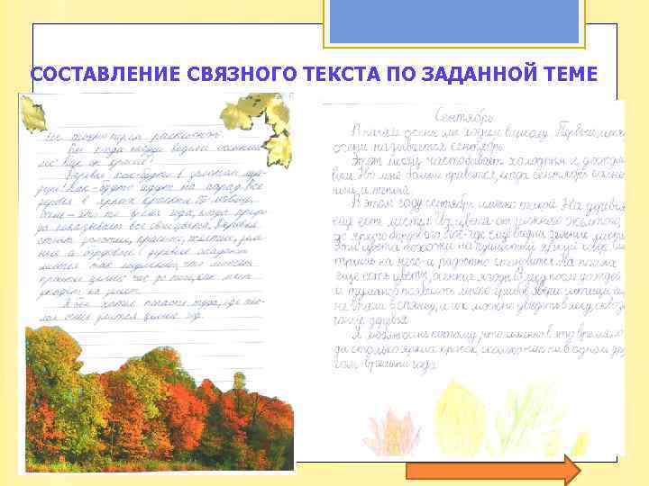 СОСТАВЛЕНИЕ СВЯЗНОГО ТЕКСТА ПО ЗАДАННОЙ ТЕМЕ 