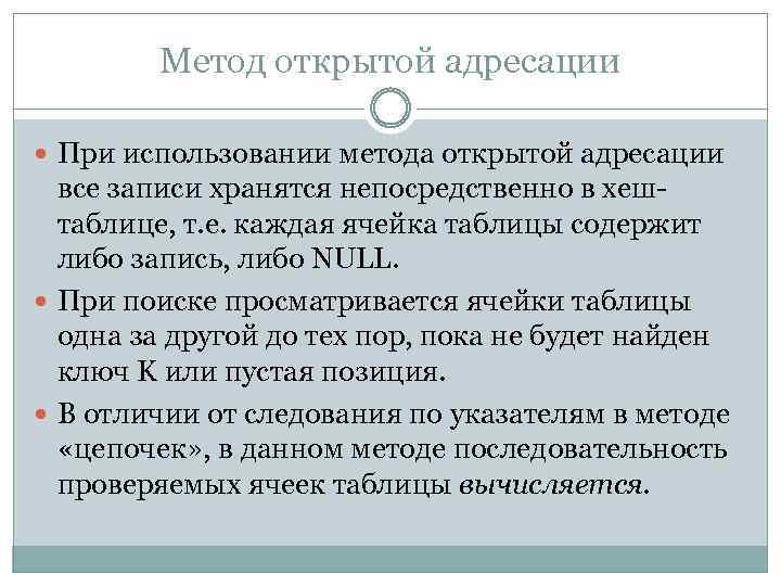 Метод открытой адресации При использовании метода открытой адресации все записи хранятся непосредственно в хештаблице,