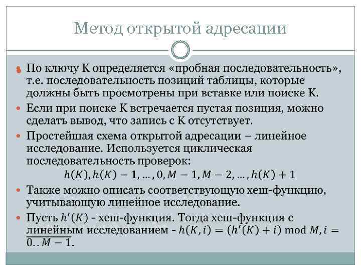 Метод открытой адресации 