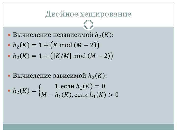 Двойное хеширование 