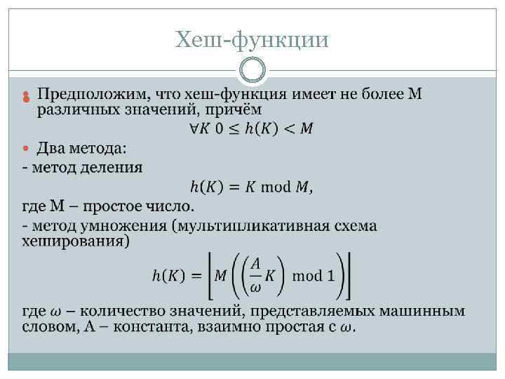 Хеш-функции 