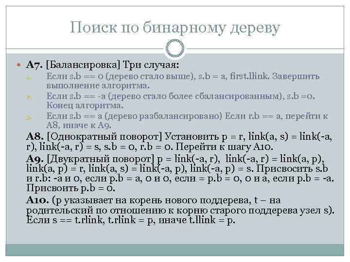 Поиск по бинарному дереву А 7. [Балансировка] Три случая: 1. Если s. b ==