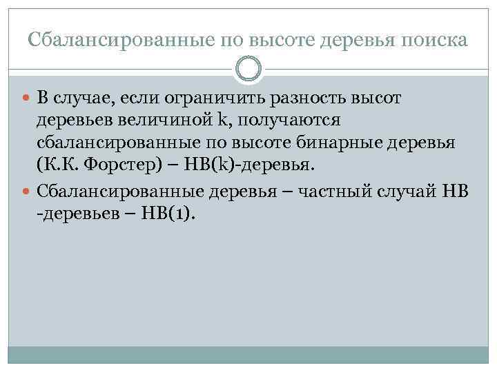 Сбалансированные по высоте деревья поиска В случае, если ограничить разность высот деревьев величиной k,