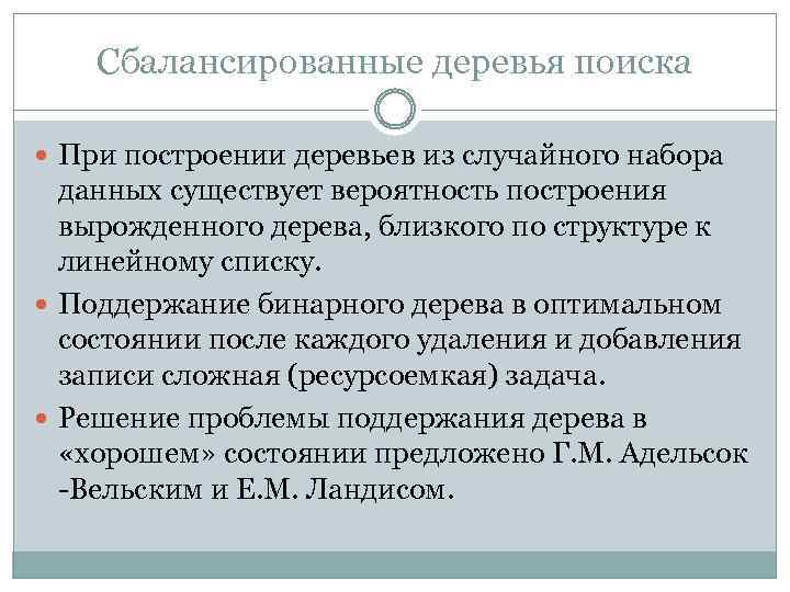 Сбалансированные деревья поиска При построении деревьев из случайного набора данных существует вероятность построения вырожденного