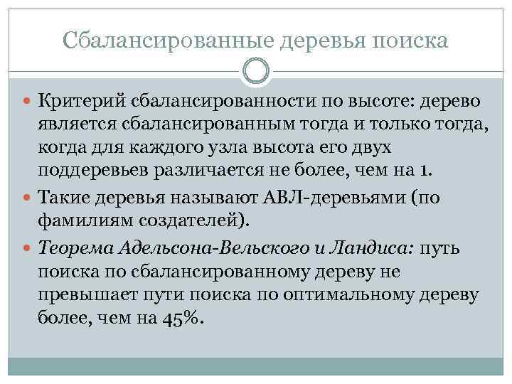 Сбалансированные деревья поиска Критерий сбалансированности по высоте: дерево является сбалансированным тогда и только тогда,