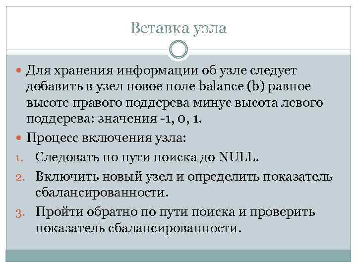 Вставка узла Для хранения информации об узле следует добавить в узел новое поле balance