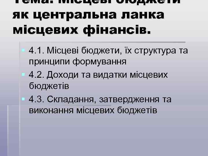 Тема. Місцеві бюджети як центральна ланка місцевих фінансів. § 4. 1. Місцеві бюджети, їх