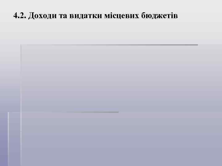 4. 2. Доходи та видатки місцевих бюджетів 