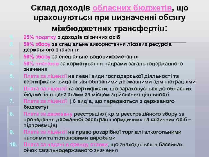 Склад доходів обласних бюджетів, що враховуються при визначенні обсягу міжбюджетних трансфертів: 1. 2. 3.