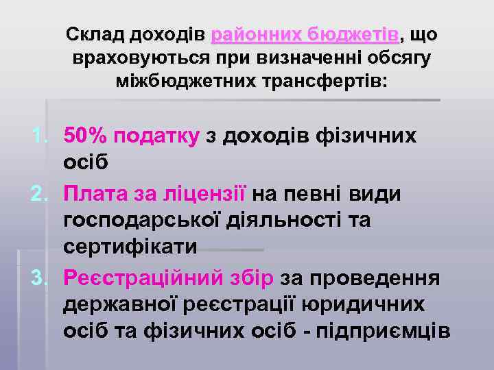 Склад доходів районних бюджетів, що враховуються при визначенні обсягу міжбюджетних трансфертів: 1. 50% податку