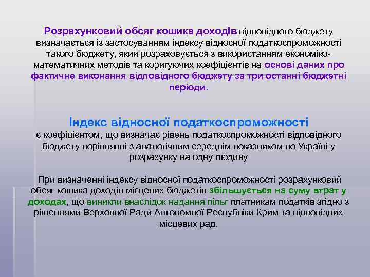 Розрахунковий обсяг кошика доходів відповідного бюджету визначається із застосуванням індексу відносної податкоспроможності такого бюджету,