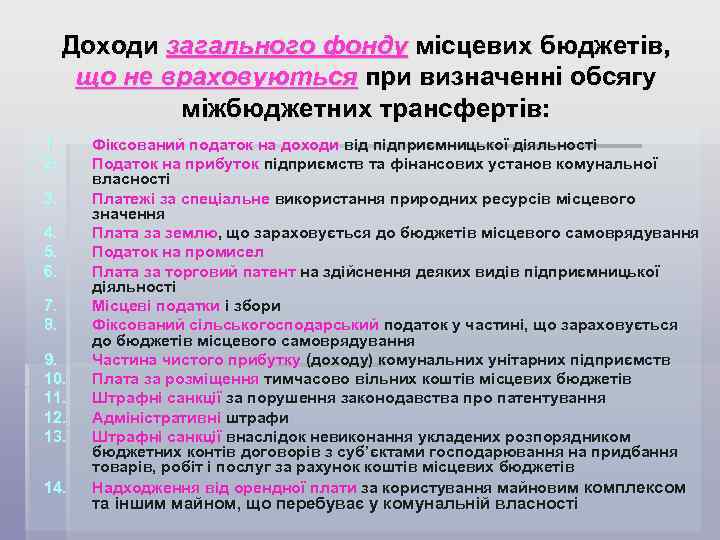 Доходи загального фонду місцевих бюджетів, що не враховуються при визначенні обсягу міжбюджетних трансфертів: 1.