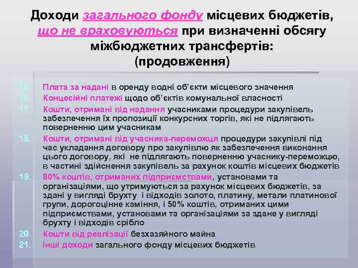 Доходи загального фонду місцевих бюджетів, що не враховуються при визначенні обсягу міжбюджетних трансфертів: (продовження)