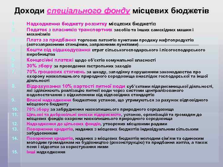 Доходи спеціального фонду місцевих бюджетів 1. 2. Надходження бюджету розвитку місцевих бюджетів Податок з