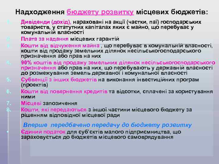 Надходження бюджету розвитку місцевих бюджетів: 1. 2. 3. 4. 5. 6. 7. 8. Дивіденди