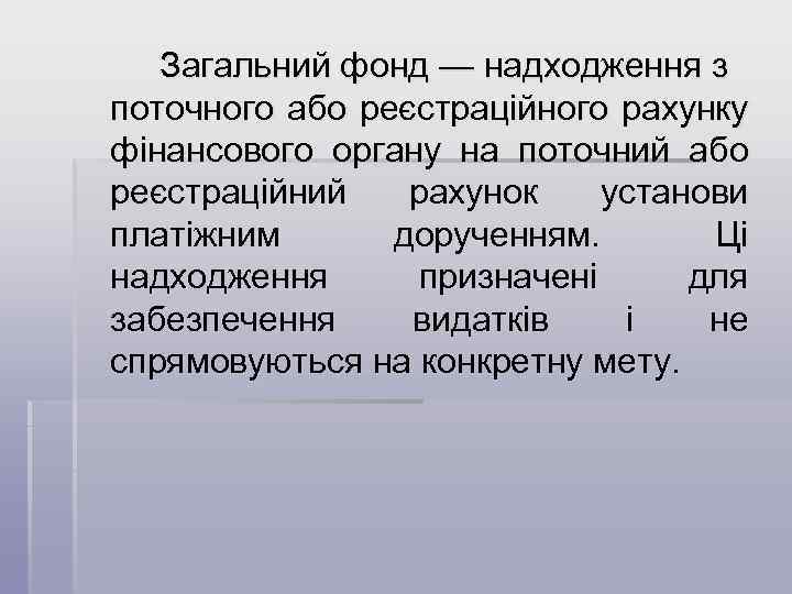 Загальний фонд — надходження з поточного або реєстраційного рахунку фінансового органу на поточний або