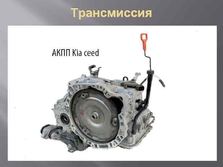 Трансмиссия 