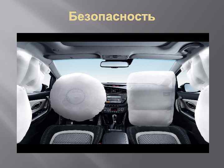 Безопасность 